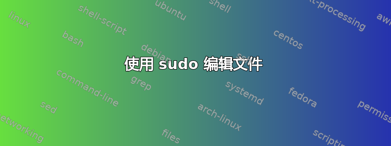 使用 sudo 编辑文件