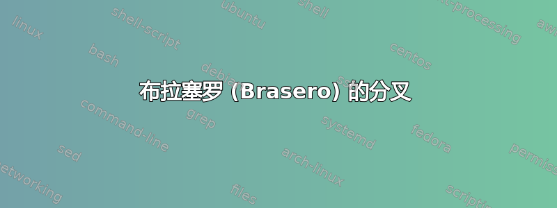 布拉塞罗 (Brasero) 的分叉