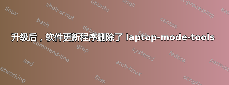 升级后，软件更新程序删除了 laptop-mode-tools