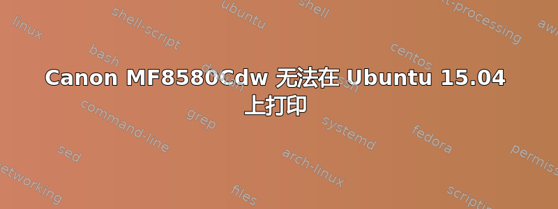 Canon MF8580Cdw 无法在 Ubuntu 15.04 上打印