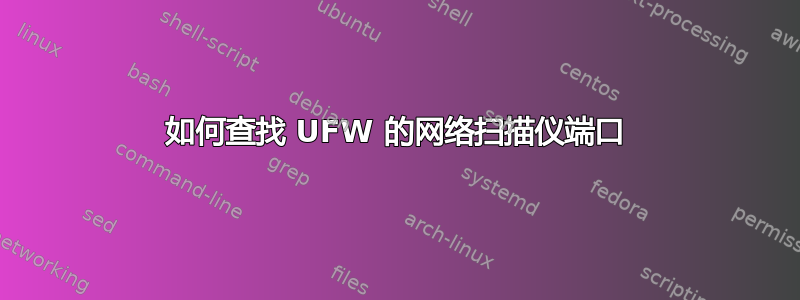 如何查找 UFW 的网络扫描仪端口