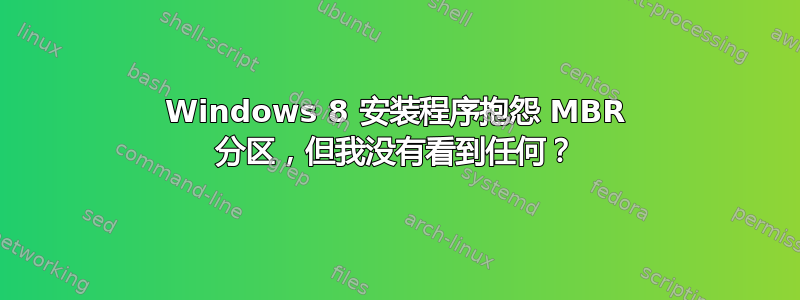 Windows 8 安装程序抱怨 MBR 分区，但我没有看到任何？