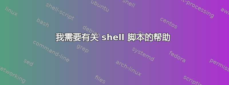 我需要有关 shell 脚本的帮助