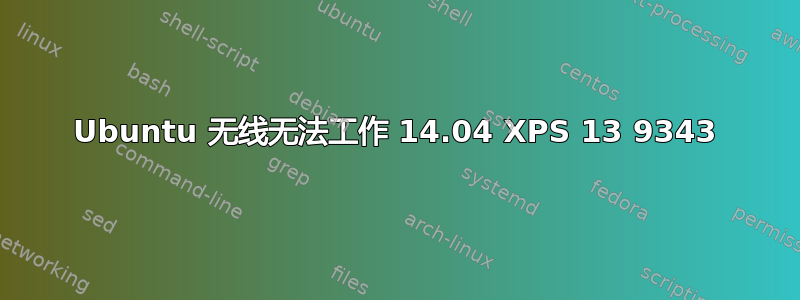 Ubuntu 无线无法工作 14.04 XPS 13 9343