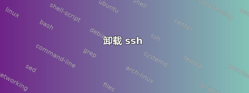 卸载 ssh