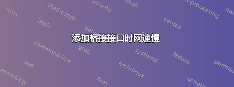 添加桥接接口时网速慢