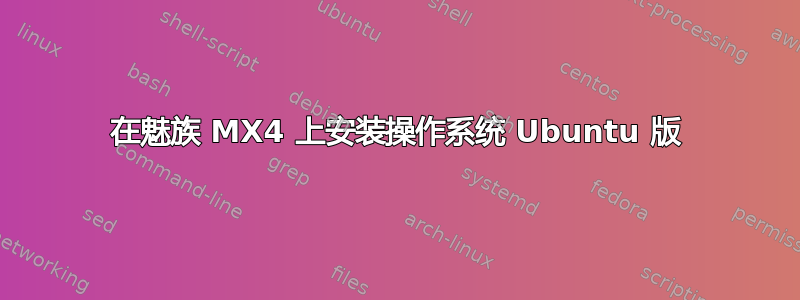 在魅族 MX4 上安装操作系统 Ubuntu 版