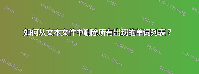 如何从文本文件中删除所有出现的单词列表？