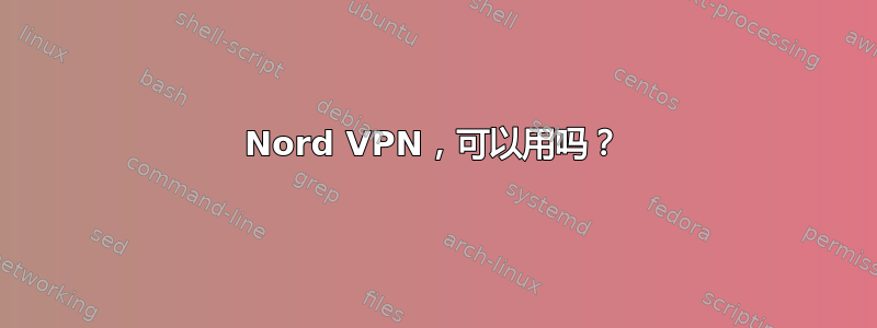 Nord VPN，可以用吗？