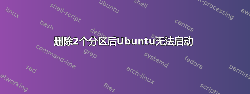 删除2个分区后Ubuntu无法启动