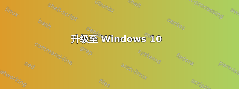 升级至 Windows 10 