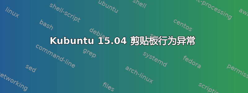 Kubuntu 15.04 剪贴板行为异常