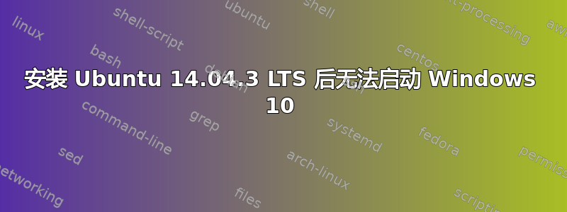 安装 Ubuntu 14.04.3 LTS 后无法启动 Windows 10