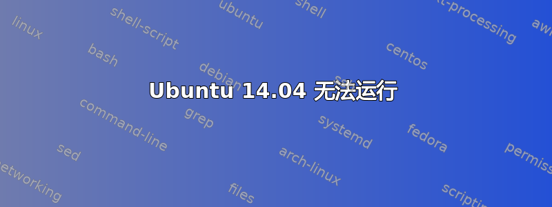 Ubuntu 14.04 无法运行