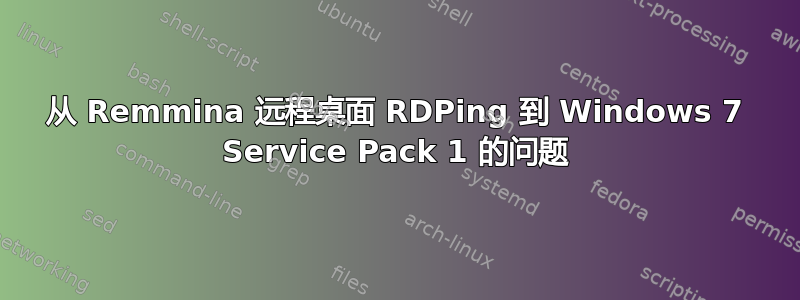 从 Remmina 远程桌面 RDPing 到 Windows 7 Service Pack 1 的问题