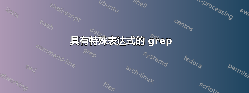 具有特殊表达式的 grep 