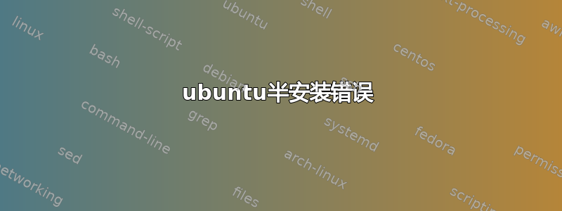 ubuntu半安装错误