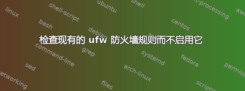 检查现有的 ufw 防火墙规则而不启用它