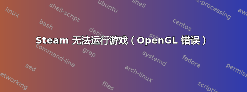 Steam 无法运行游戏（OpenGL 错误）