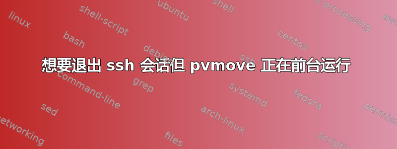 想要退出 ssh 会话但 pvmove 正在前台运行