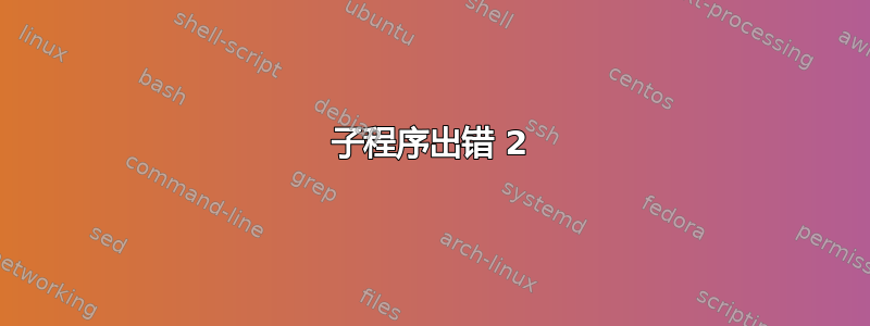 子程序出错 2