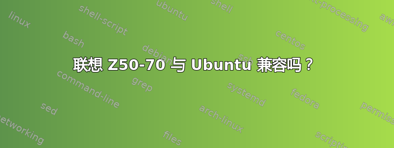 联想 Z50-70 与 Ubuntu 兼容吗？