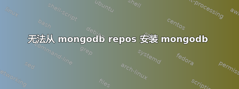 无法从 mongodb repos 安装 mongodb