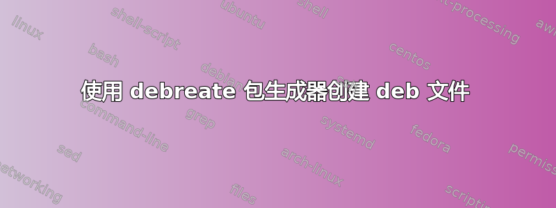 使用 debreate 包生成器创建 deb 文件