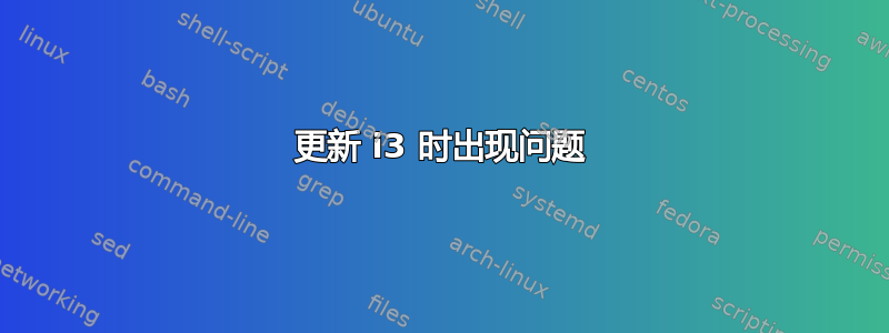 更新 i3 时出现问题