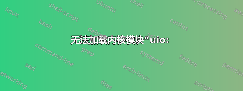 无法加载内核模块“uio: