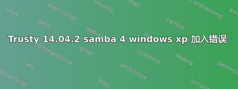 Trusty 14.04.2 samba 4 windows xp 加入错误