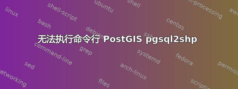 无法执行命令行 PostGIS pgsql2shp