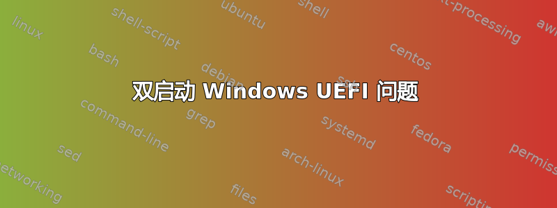 双启动 Windows UEFI 问题