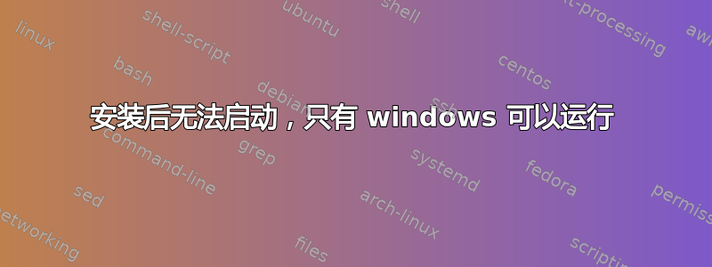 安装后无法启动，只有 windows 可以运行