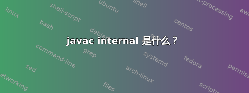 javac internal 是什么？