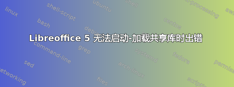 Libreoffice 5 无法启动-加载共享库时出错