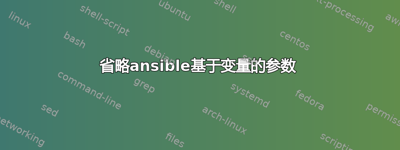 省略ansible基于变量的参数