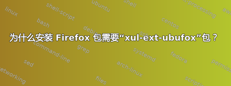 为什么安装 Firefox 包需要“xul-ext-ubufox”包？