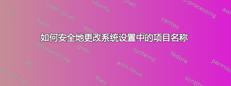 如何安全地更改系统设置中的项目名称