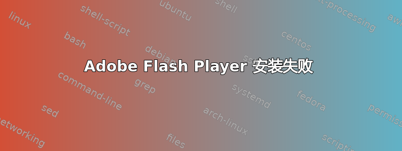 Adobe Flash Player 安装失败