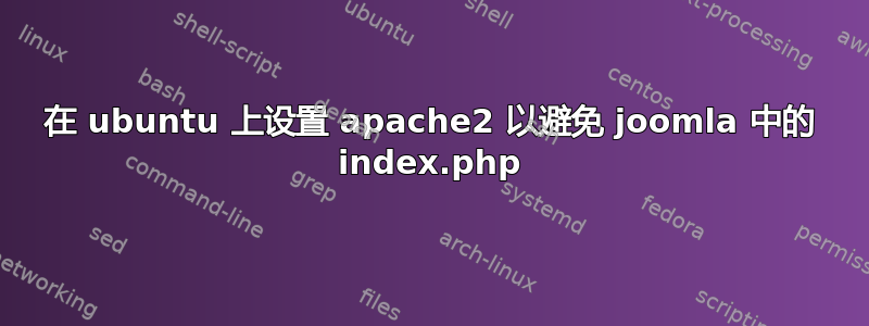 在 ubuntu 上设置 apache2 以避免 joomla 中的 index.php