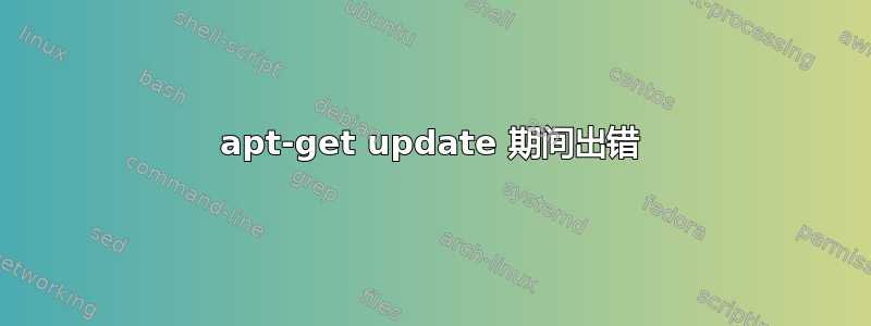 apt-get update 期间出错