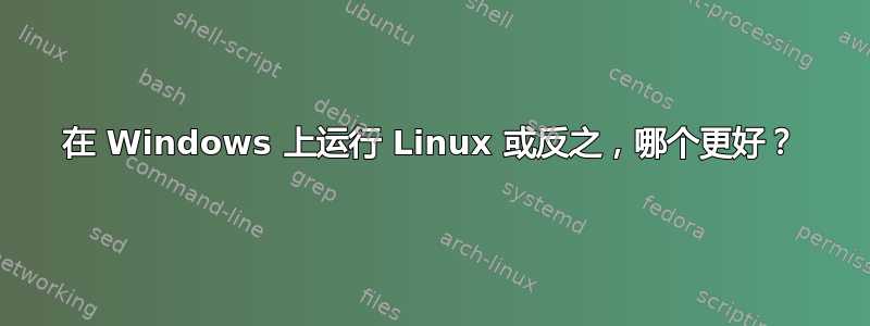 在 Windows 上运行 Linux 或反之，哪个更好？