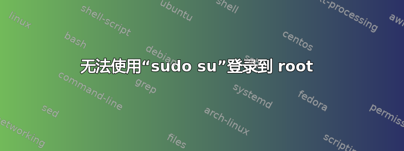 无法使用“sudo su”登录到 root 