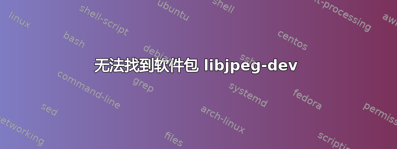 无法找到软件包 libjpeg-dev