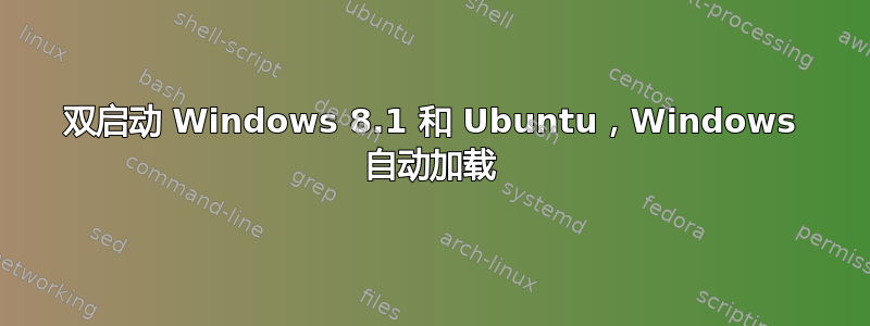 双启动 Windows 8.1 和 Ubuntu，Windows 自动加载