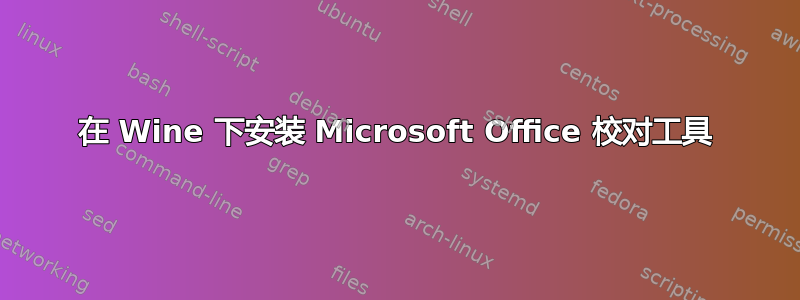 在 Wine 下安装 Microsoft Office 校对工具