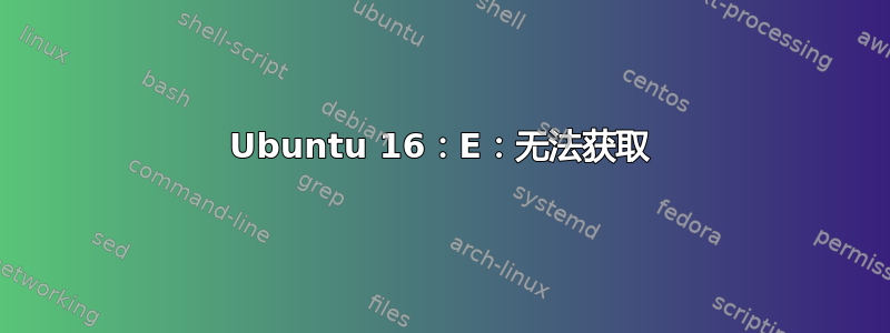 Ubuntu 16：E：无法获取