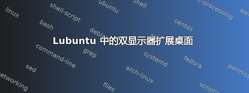 Lubuntu 中的双显示器扩展桌面