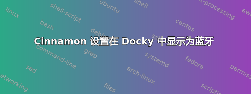 Cinnamon 设置在 Docky 中显示为蓝牙